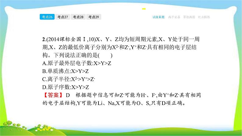 高考化学总复习专题七物质结构元素周期律完美课件PPT第8页