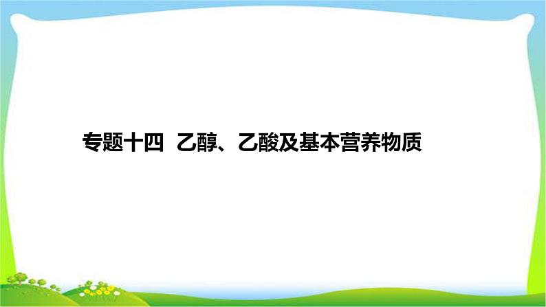 高考化学总复习专题十四乙醇、乙酸及基本营养物质完美课件PPT第1页