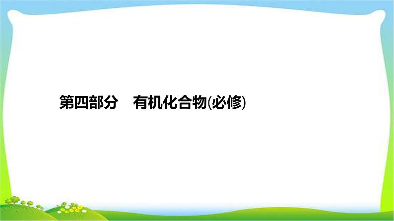 高考化学总复习专题十三几种常见的烃完美课件PPT第1页