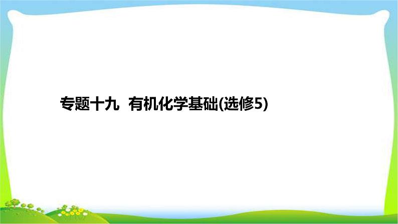 高考化学总复习专题十九有机化学基础(选修5)完美课件PPT第1页