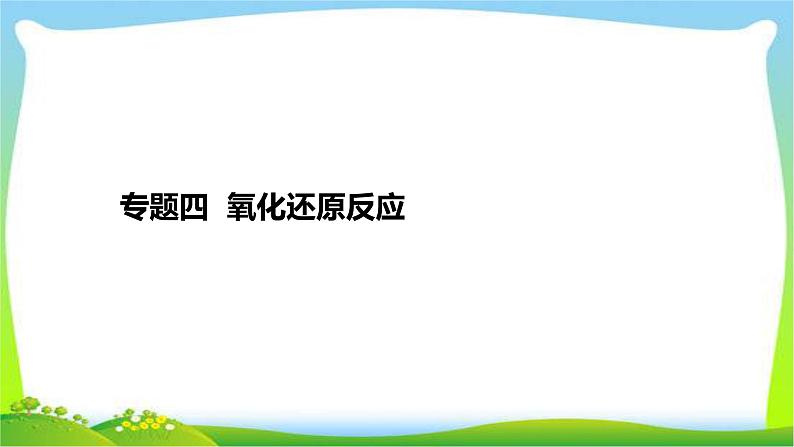 高考化学总复习专题四氧化还原反应完美课件PPT01