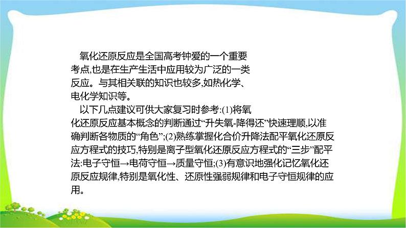 高考化学总复习专题四氧化还原反应完美课件PPT02