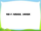 高考化学总复习专题十六物质的检验、分离和提纯完美课件PPT