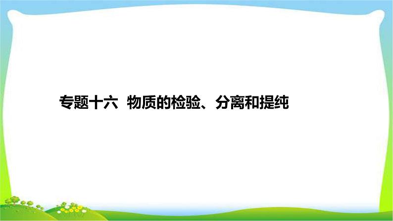 高考化学总复习专题十六物质的检验、分离和提纯完美课件PPT01