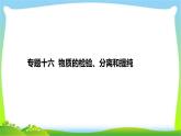 高考化学总复习专题十六物质的检验、分离和提纯完美课件PPT