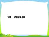 高考化学总复习专题一化学常用计量完美课件PPT