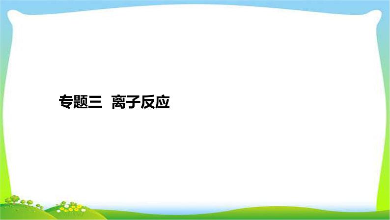 高考化学总复习专题三离子反应完美课件PPT第1页