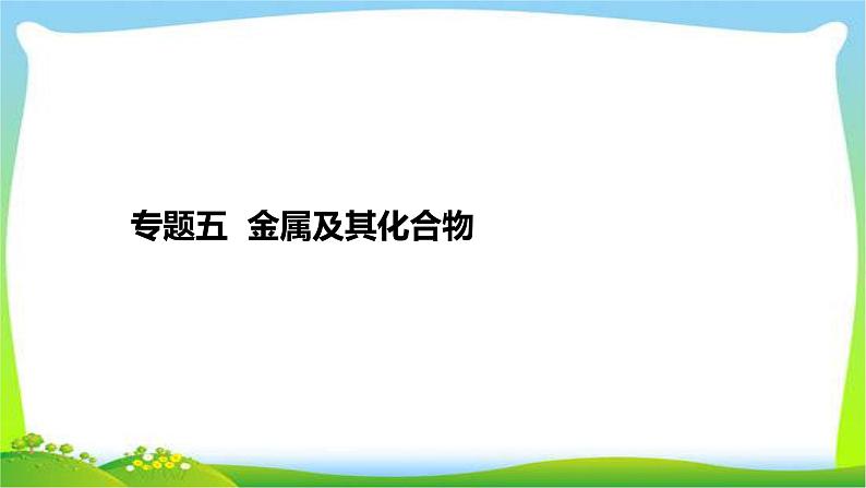 高考化学总复习专题五金属及其化合物完美课件PPT02