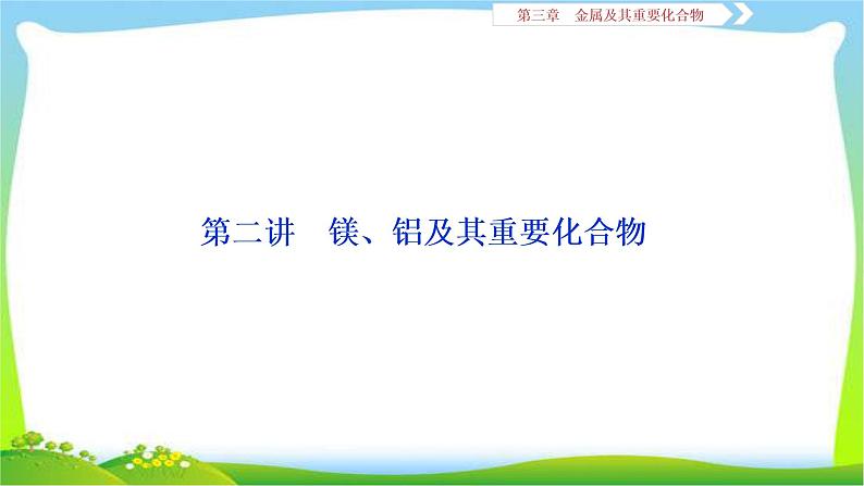 人教版高考化学总复习镁、铝及其重要化合物完美课件PPT01