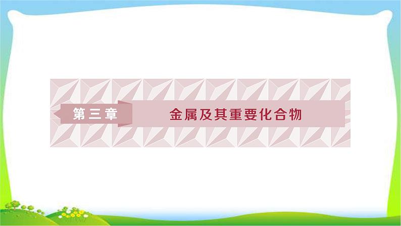 人教版高考化学总复习钠及其重要化合物完美课件PPT01