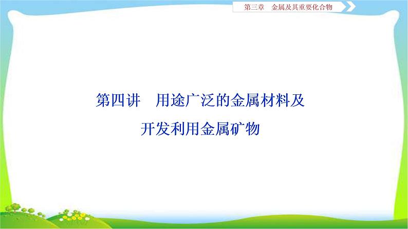 人教版高考化学总复习用途广泛的金属材料完美课件PPT第1页