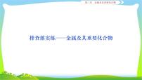 人教版高考化学总复习金属及其化合物及非金属及其化合物完美课件PPT