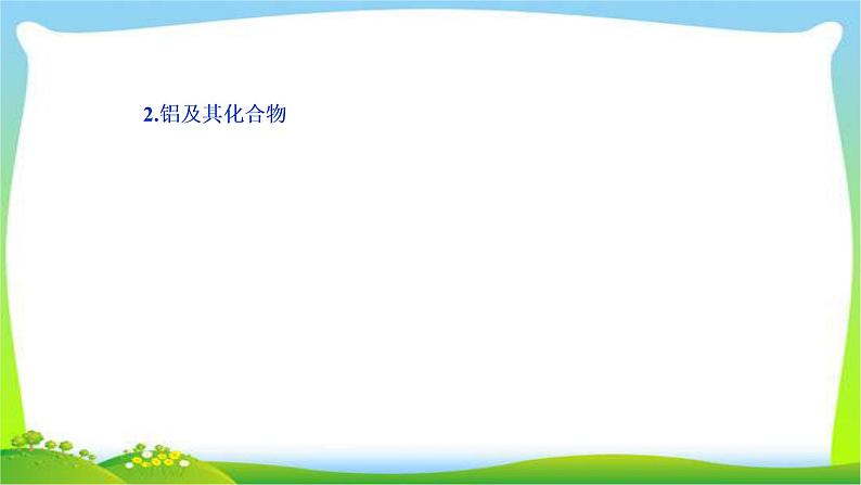 人教版高考化学总复习金属及其化合物及非金属及其化合物完美课件PPT第5页