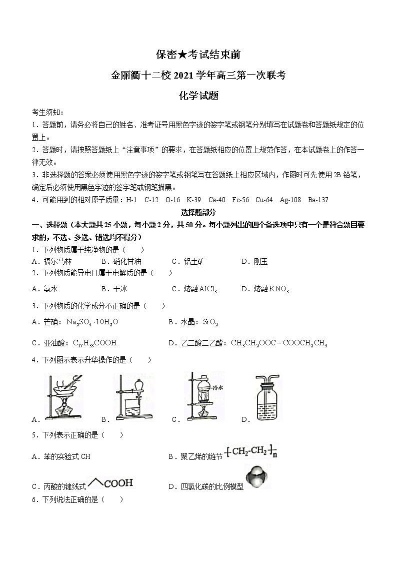 2022届金丽衢十二校高三上学期第一次联考化学试题第1页