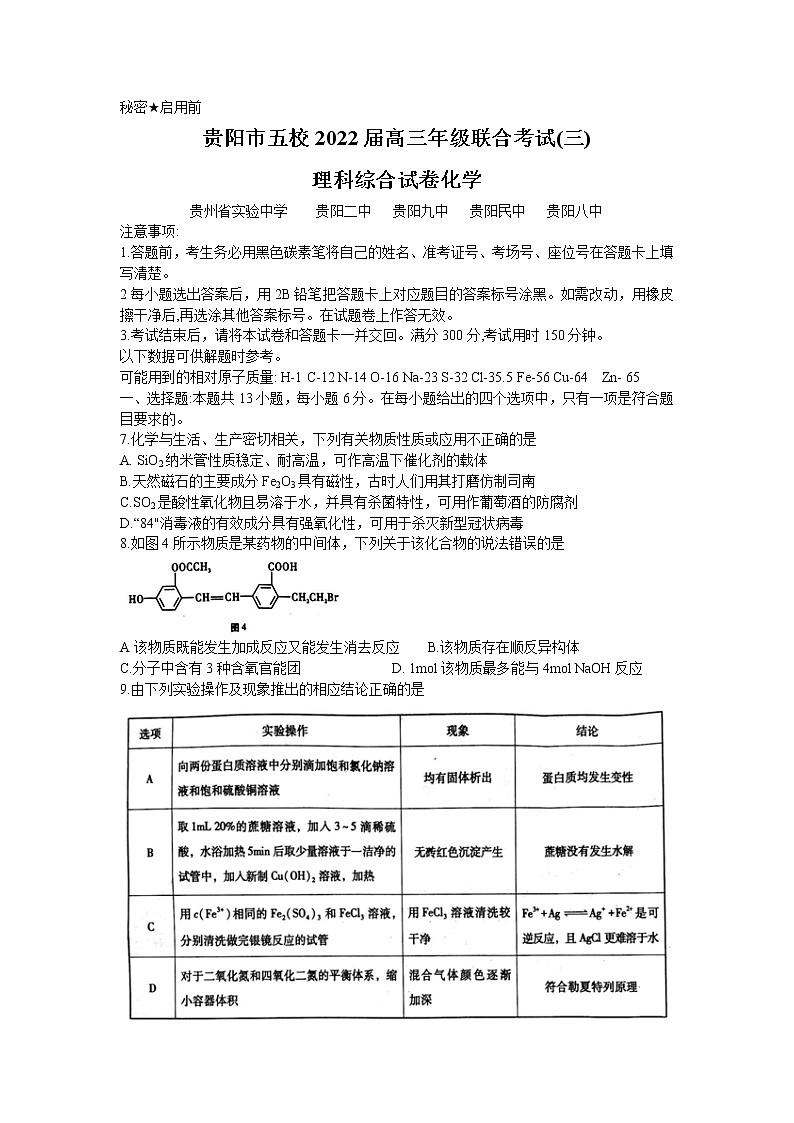 2022届贵阳五校高三年级上学期联考（三）理综化学试卷第1页