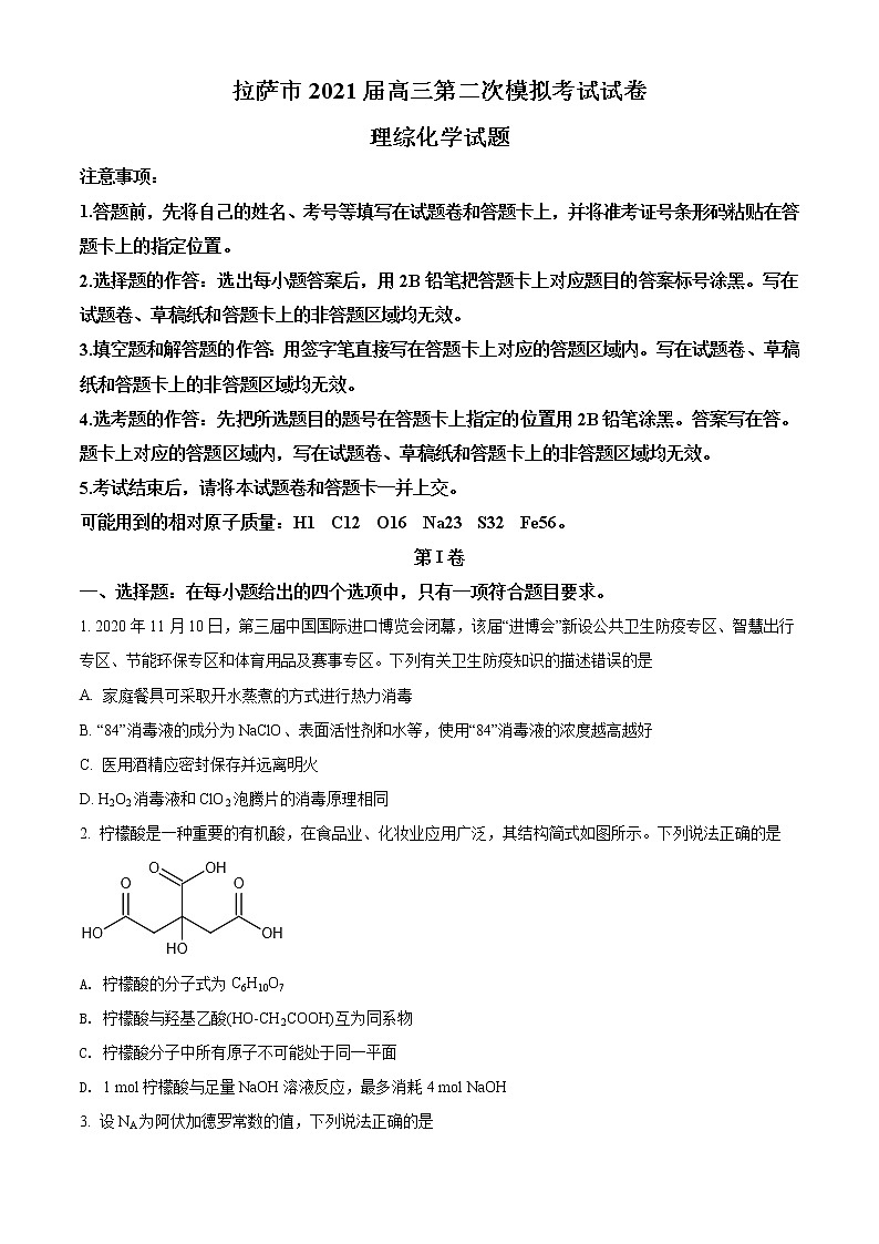 西藏拉萨市2021届高三二模理科综合化学试题01