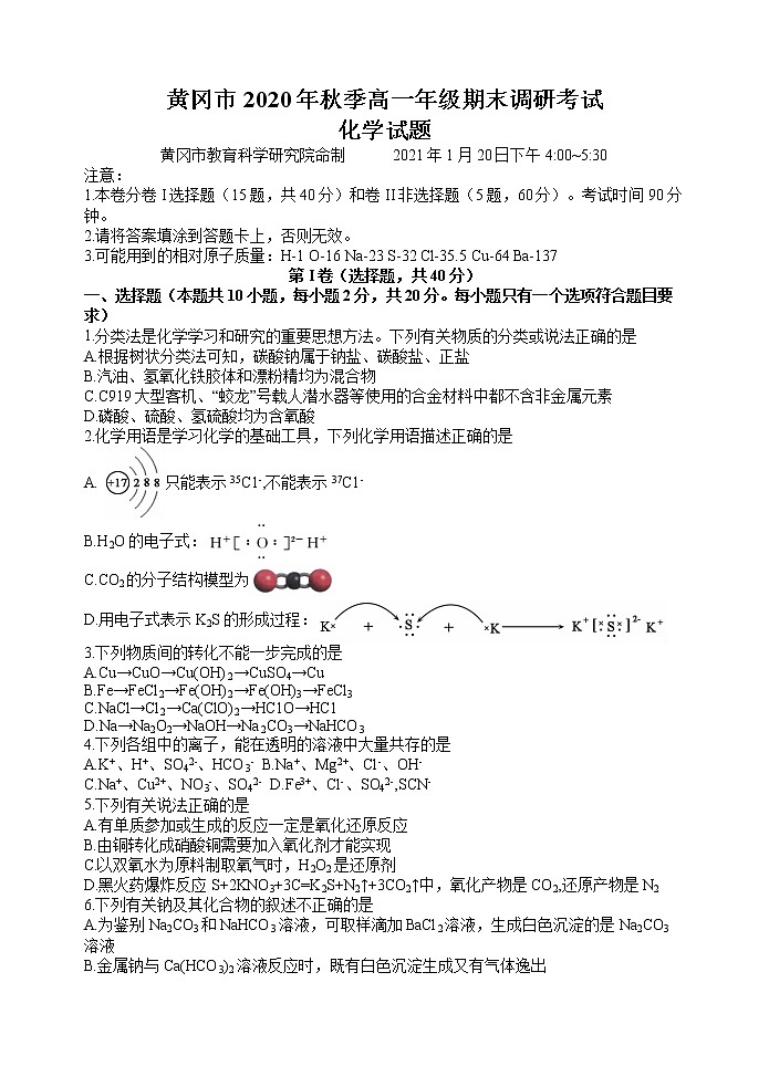 湖北省黄冈市2020-2021学年高一上学期期末考试化学试题第1页