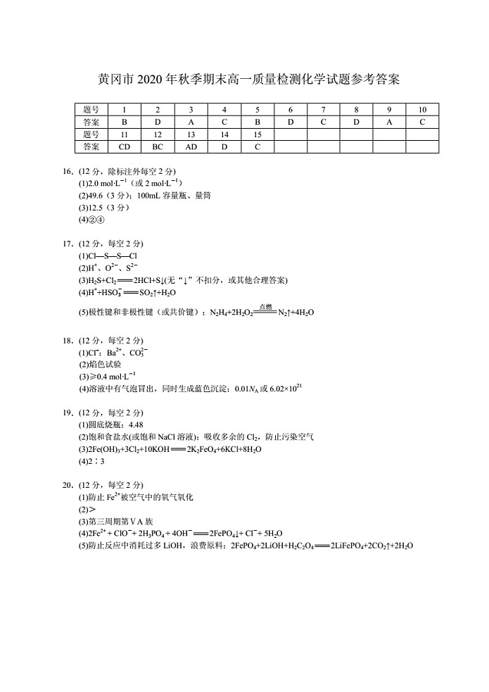 湖北省黄冈市2020-2021学年高一上学期期末考试化学试题答案第1页