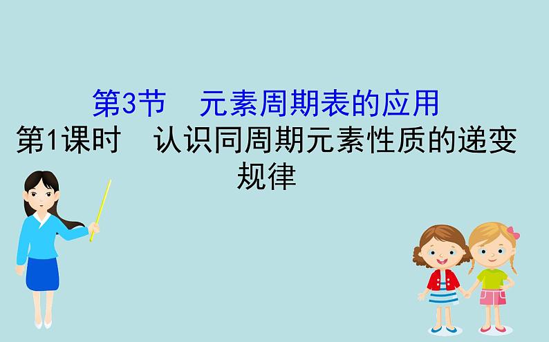 必修2化学新教材鲁科131认识同周期元素性质的递变规律ppt_701