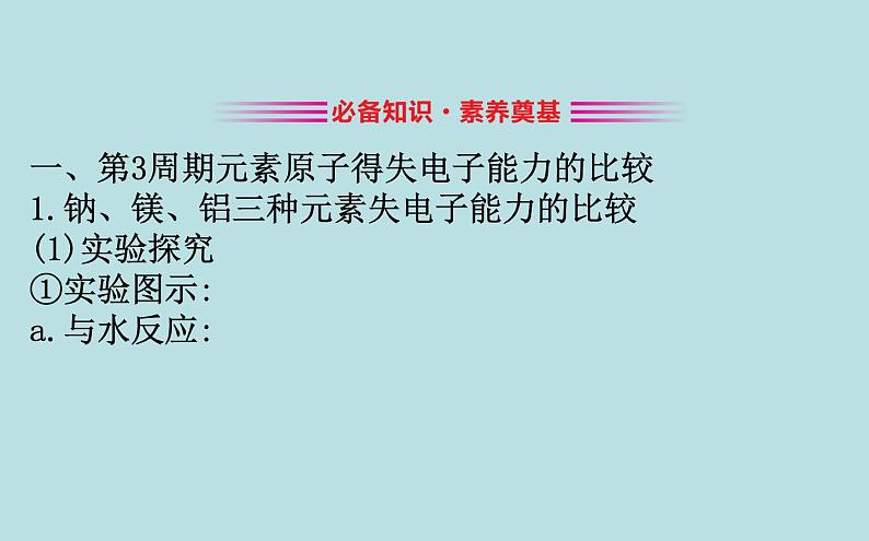 必修2化学新教材鲁科131认识同周期元素性质的递变规律ppt_703