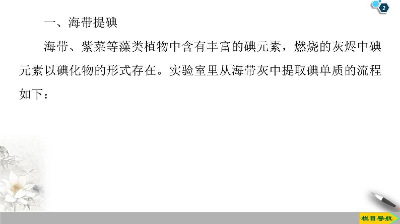 必修2化学新教材鲁科第1章微项目　海带提碘与海水提溴课件ppt_10第2页