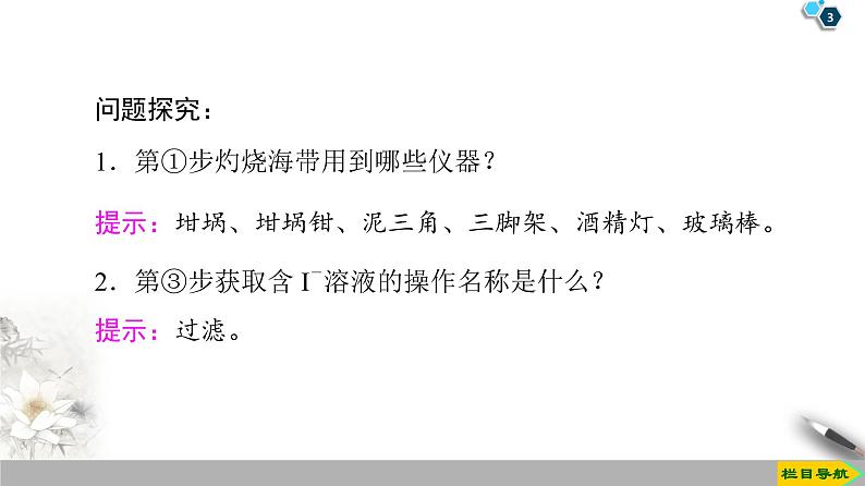 必修2化学新教材鲁科第1章微项目　海带提碘与海水提溴课件ppt_10第3页