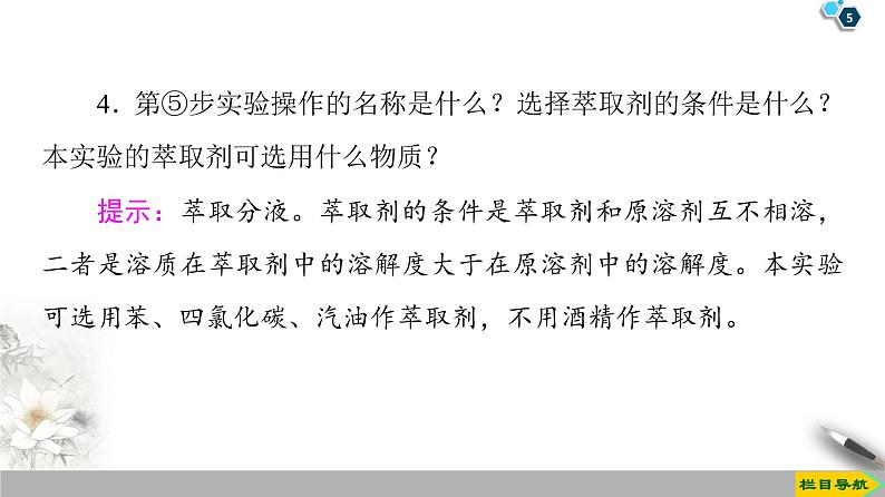 必修2化学新教材鲁科第1章微项目　海带提碘与海水提溴课件ppt_10第5页