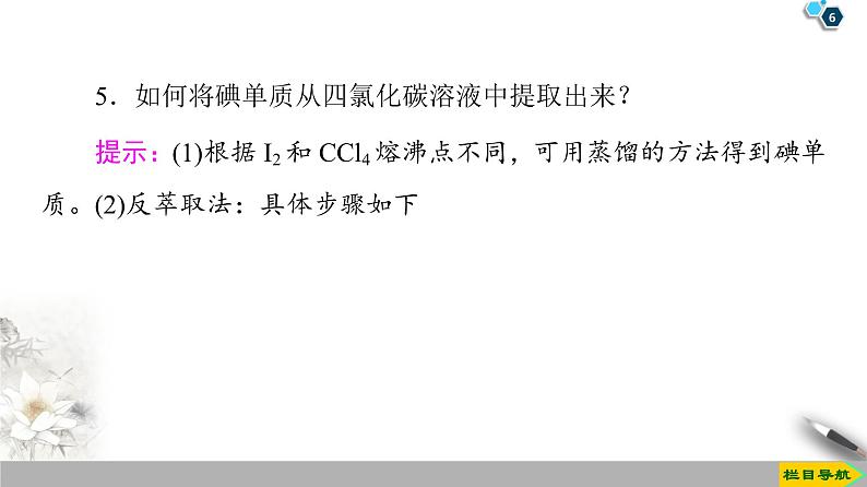 必修2化学新教材鲁科第1章微项目　海带提碘与海水提溴课件ppt_10第6页