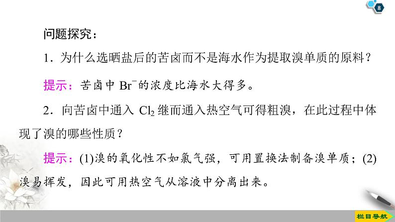 必修2化学新教材鲁科第1章微项目　海带提碘与海水提溴课件ppt_10第8页