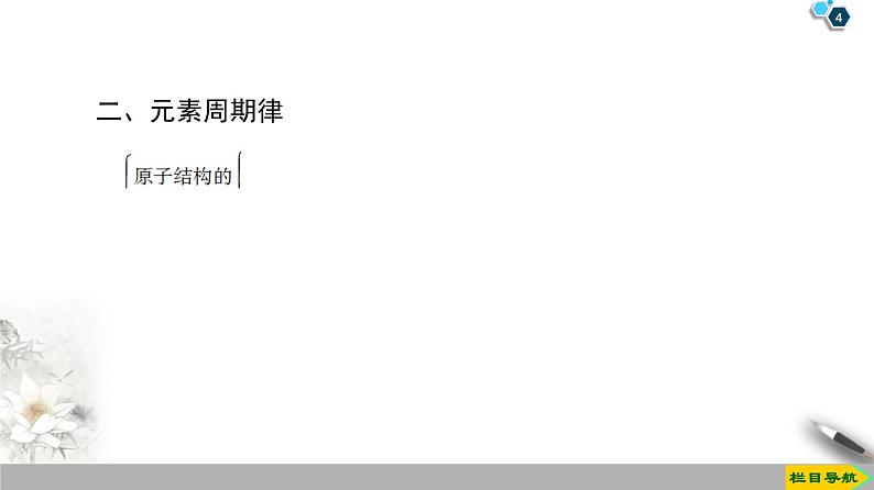 必修2化学新教材鲁科第一章原子结构元素周期表章末复习课ppt_304