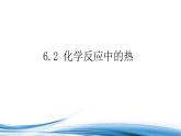 化学反应中的热PPT课件免费下载2023