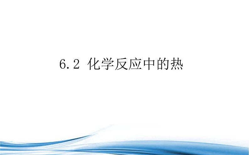 必修2化学新教材苏教版62化学反应中的热ppt_8第1页