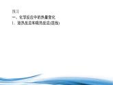 化学反应中的热PPT课件免费下载2023