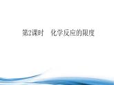必修2化学新教材苏教版61第2课时化学反应的限度ppt_4