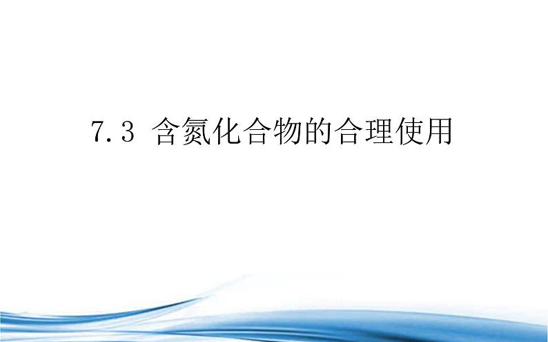 含氮化合物的合理使用PPT课件免费下载202301