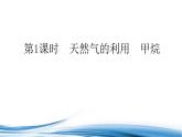 必修2化学新教材苏教版81第1课时天然气的利用甲烷ppt_9