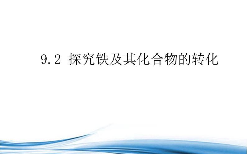 探究铁及其化合物的转化PPT课件免费下载202301