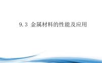 金属材料的性能及应用PPT课件免费下载2023