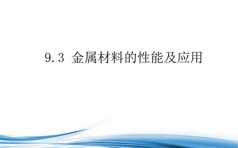 金属材料的性能及应用PPT课件免费下载202301