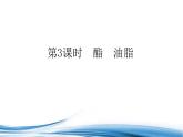 必修2化学新教材苏教版82第3课时酯油脂ppt_17