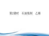 必修2化学新教材苏教版81第2课时石油炼制乙烯ppt_11