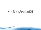 必修2化学新教材苏教版63化学能与电能的转化ppt_5