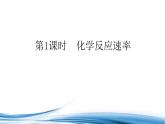 化学反应速率与反应限度PPT课件免费下载2023