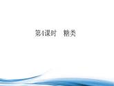 食品中的有机化合物PPT课件免费下载2023