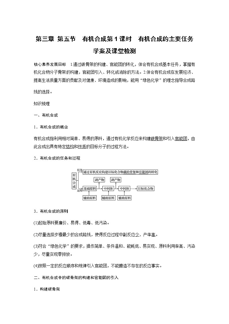 人教版（2019）高二化学选择性必修三   3.5 有机合成第1课时 有机合成的主要任务学案01