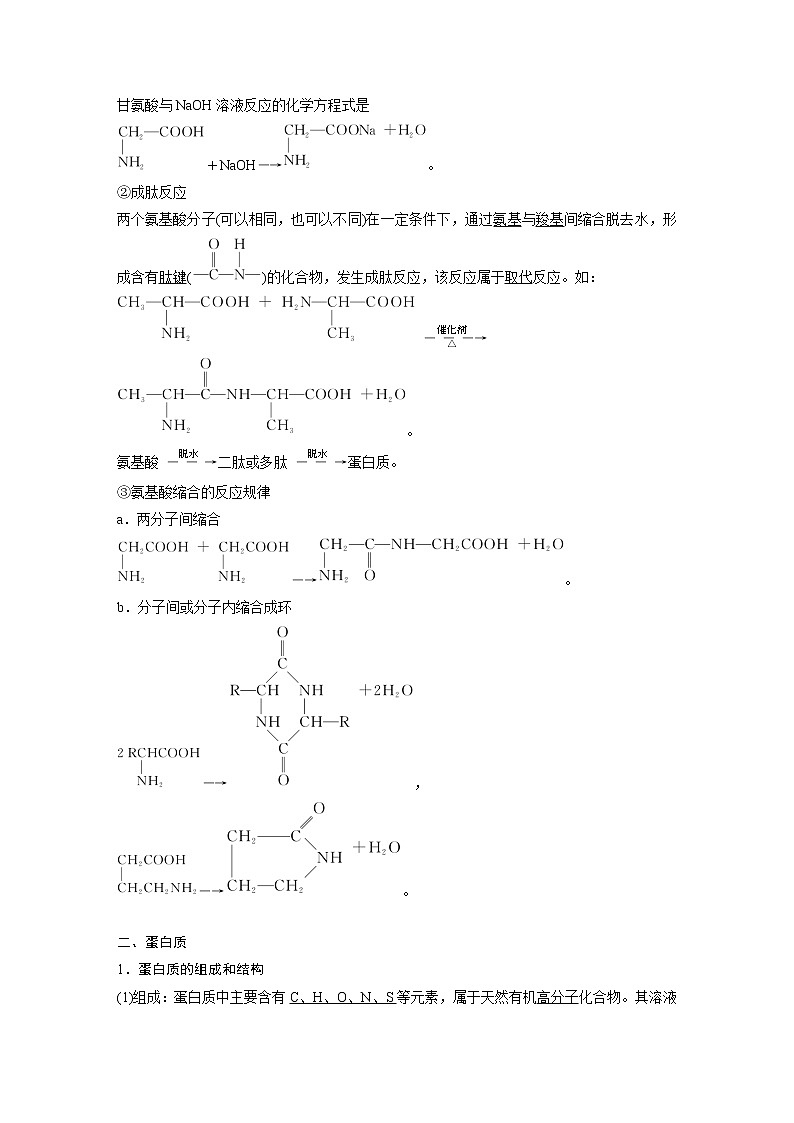 人教版（2019）高二化学选择性必修三   4.2 蛋白质学案02