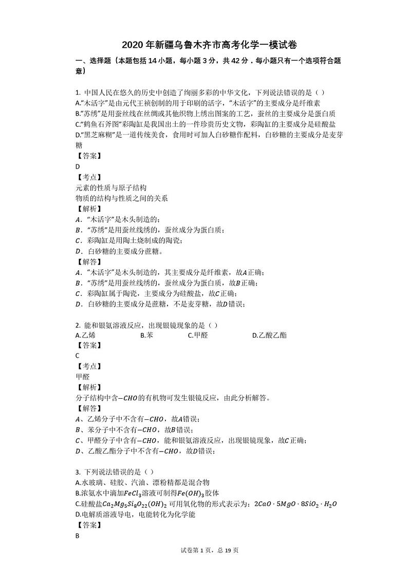 2020年新疆乌鲁木齐市高三一模化学试卷及答案第1页