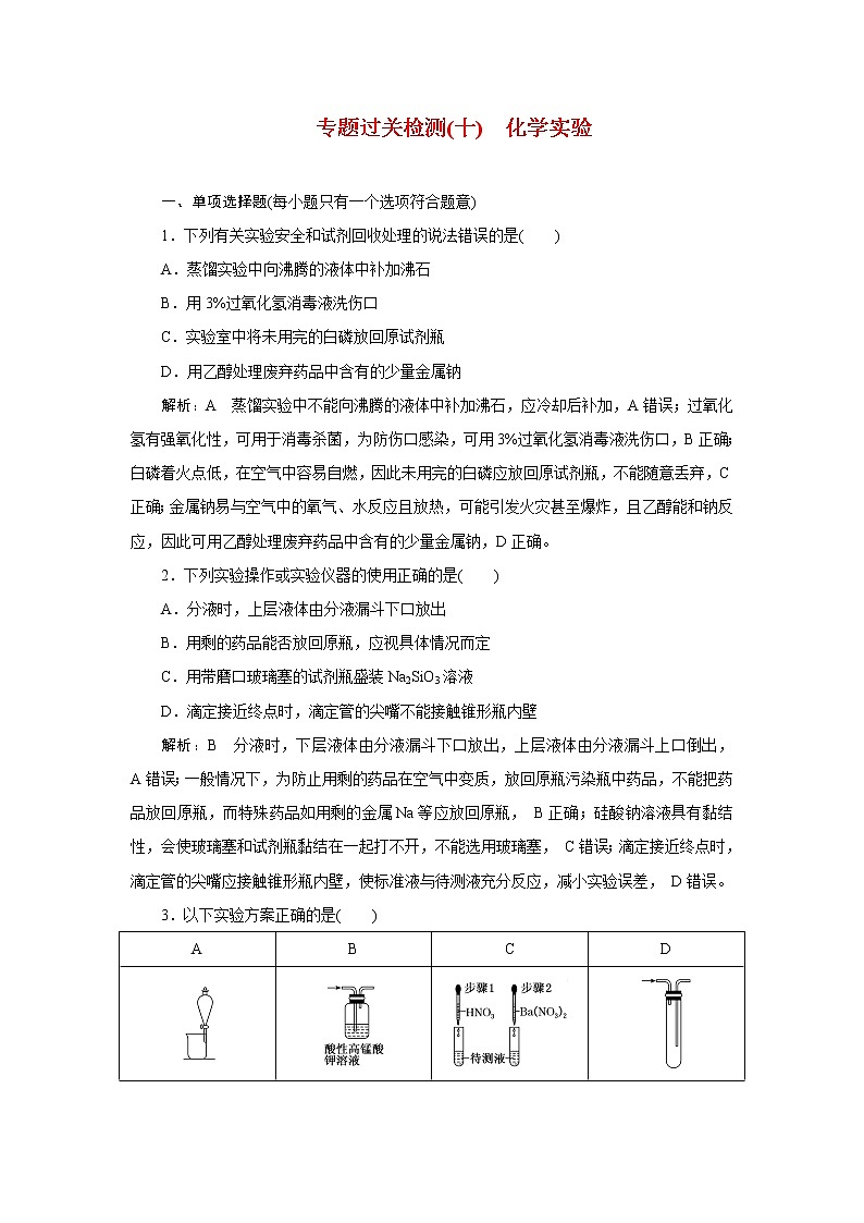 专题过关检测(十)　化学实验第1页