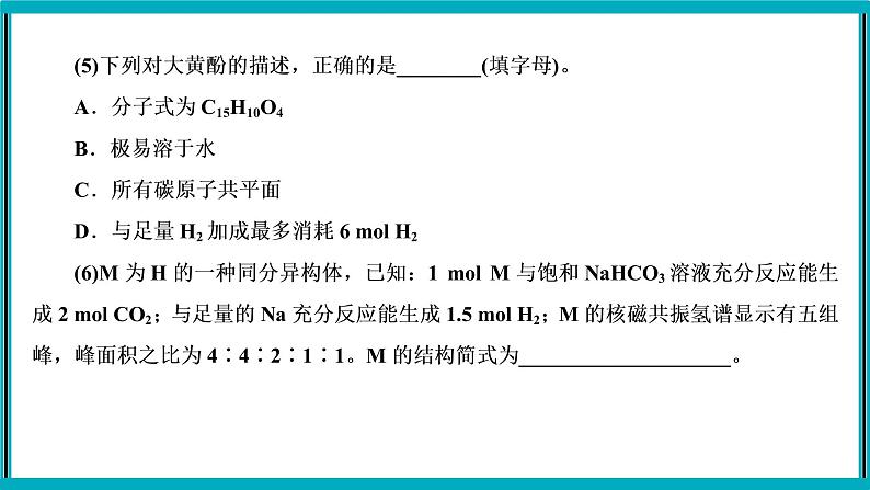 大题突破　有机化学综合题课件PPT04