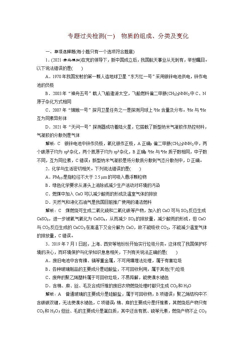 专题过关检测(一)　物质的组成、分类及变化第1页